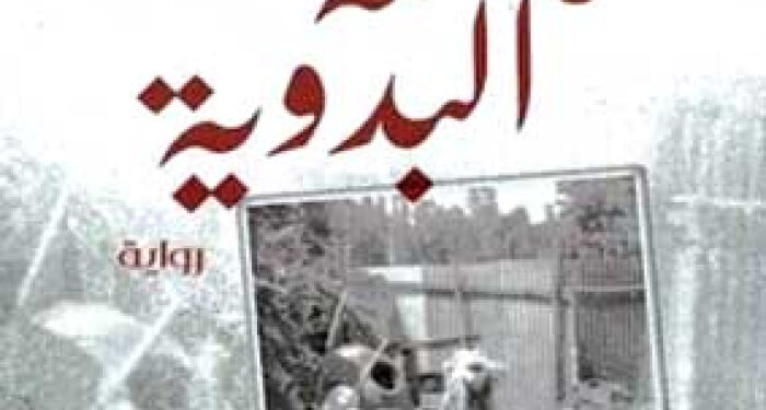 “خامسة البدوية”.. رواية عن تضحيات أمّهات الشهداء