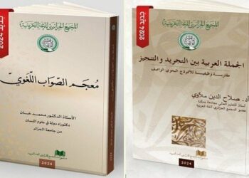 المجمع الجزائري للغة العربية يصدر كتابين جديدين