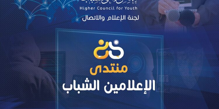 منتدى حول أهمية الإعلام في تعزيز الأمن الفكري لدى الشباب الثلاثاء المقبل