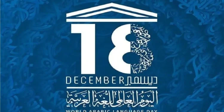 العربية.. من ركائز القيم الإنسانية ومُكـوّن أساسـي للهوّية الوطنية