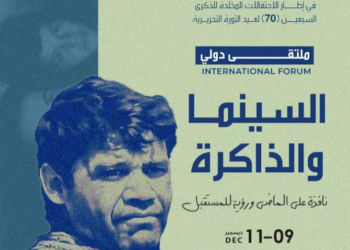 “السينما والذاكرة” محور ملتقى دولي بمناسبة سبعينية الثورة غدا
