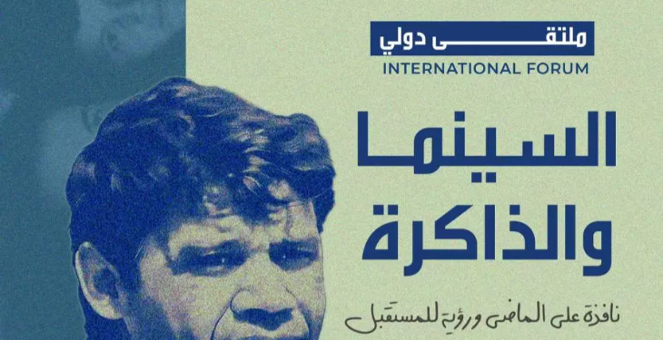 “السينما والذاكرة” محور ملتقى دولي بمناسبة سبعينية الثورة غدا