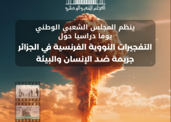 يوم دراسي حول “التفجيرات النووية” بأدرار في هذا التاريخ