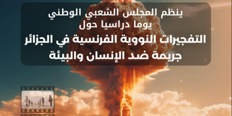 يوم دراسي حول “التفجيرات النووية” بأدرار في هذا التاريخ