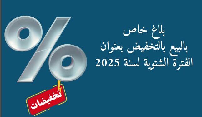 الفترة الشتوية للبيع بالتخفيض في هذا التاريخ
