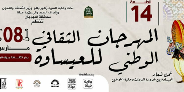 المهرجان الثقافي الوطني للعيساوة بميلة مارس المقبل