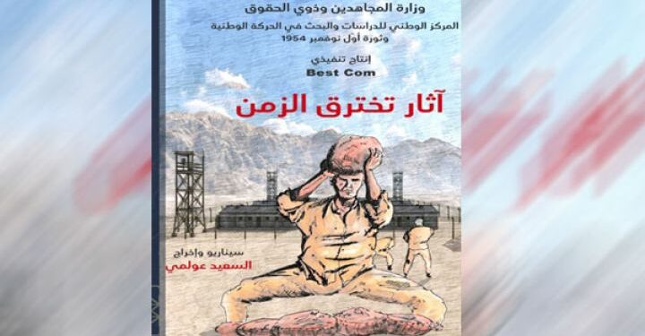 “آثار تخترق الزمن” وثائقي حول جرائم التعذيب الفرنسي في المعتقلات خلال الثورة التحريرية
