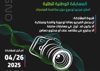 مسابقة وطنية للطلبة لأفضل فيديو توعوي لمكافحة المخدرات