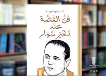 علاوة كوسة يوقّع “فنّ القصّة عند الخير شوّار”