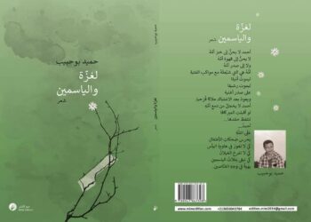 “لغزّة والياسمين” لحميد بوحبيب .. الشعر في زمن الحرب موقف لا حياد