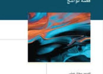 “التفلسف والتصوّف” جديد محمد شوقي الزين