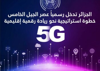 الجيل الخامس.. خطوة إستراتيجية نحو ريادة رقمية إقليمية